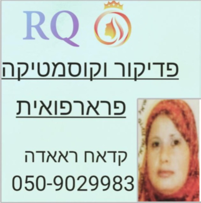 קדאח ראאדה, קוסמטיקאית ופדיקוריסטית